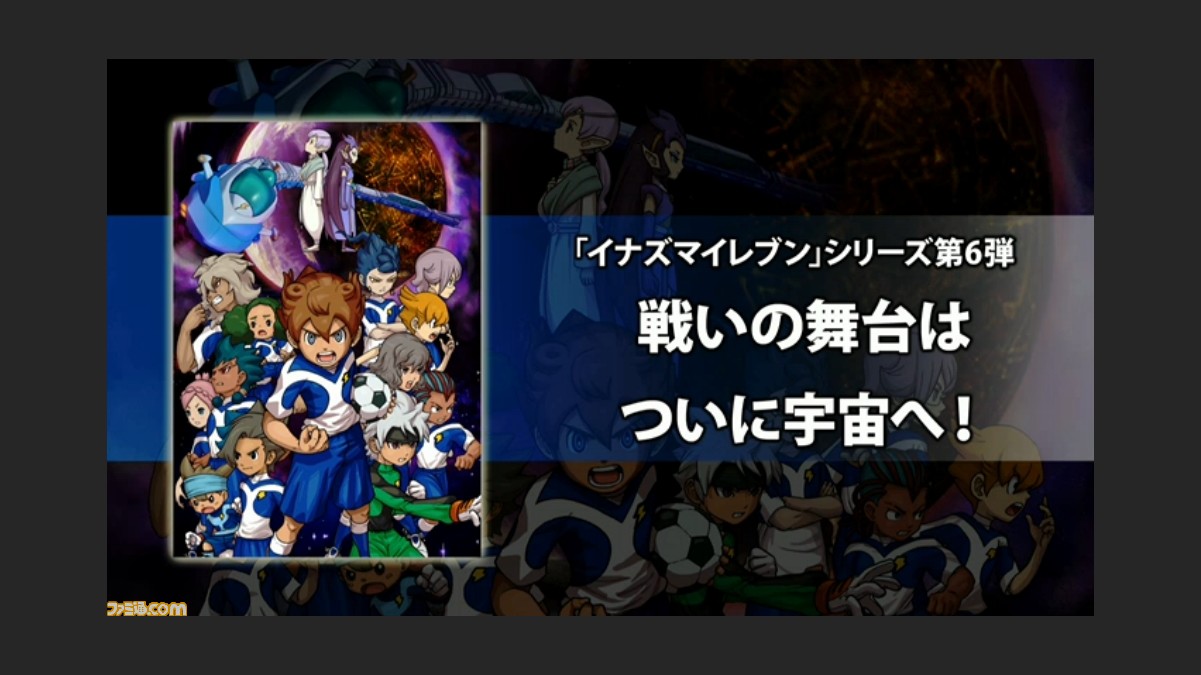 イナズマイレブンgo ギャラクシー ビッグバン スーパーノヴァ 13年冬 2バージョン同時発売 バージョンごとのテーマ曲も決定 動画あり Level5 Vision 13 渦 ファミ通 Com