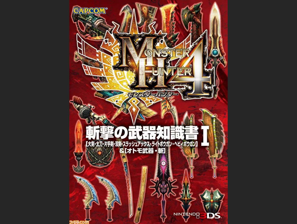 モンスターハンター4 カプコンの知識書シリーズが9月30日に発売決定 ファミ通 Com モンスターハンター4 カプコンの知識書シリーズが9月30日に発売決定 ファミ通 Com