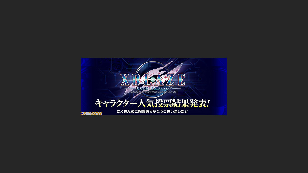 Xblaze Code Embryo エクスブレイズ コード エンブリオ キャラクター人気投票の結果が発表 ファミ通 Com
