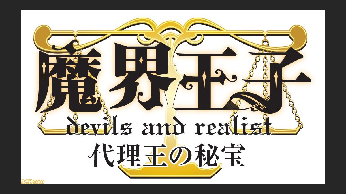 魔界王子 Devils And Realist 代理王の秘宝 公式サイトでpvが公開 ファミ通 Com