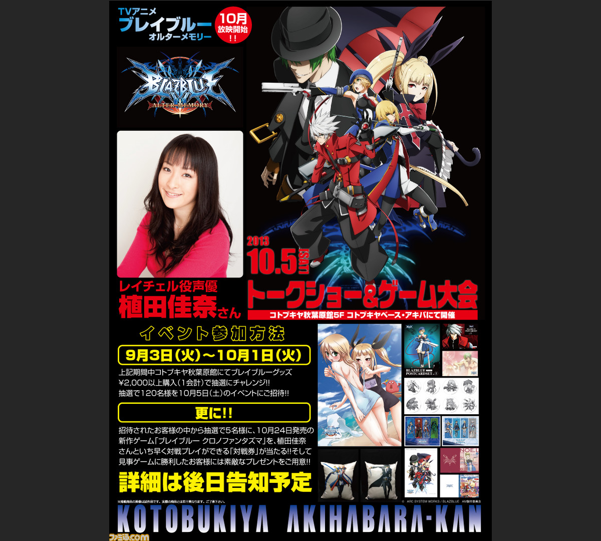 ブレイブルー オルターメモリー のトークショー ゲーム大会が開催決定