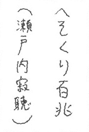 b05お習字島流し