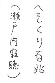 b05お習字島流し