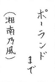 c06お習字島流し