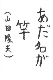 d04お習字島流し