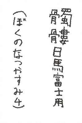 d03お習字金