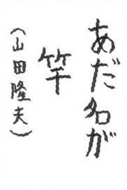d04お習字島流し
