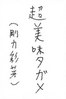 a04お習字島流し
