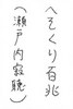 b05お習字島流し