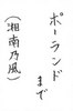 c06お習字島流し