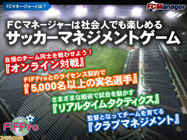 Pcの本格派 サッカーマネジメントゲーム Fcマネージャー 日本上陸 ファミ通 Com Pcの本格派 サッカーマネジメントゲーム Fcマネージャー 日本上陸 ファミ通 Com