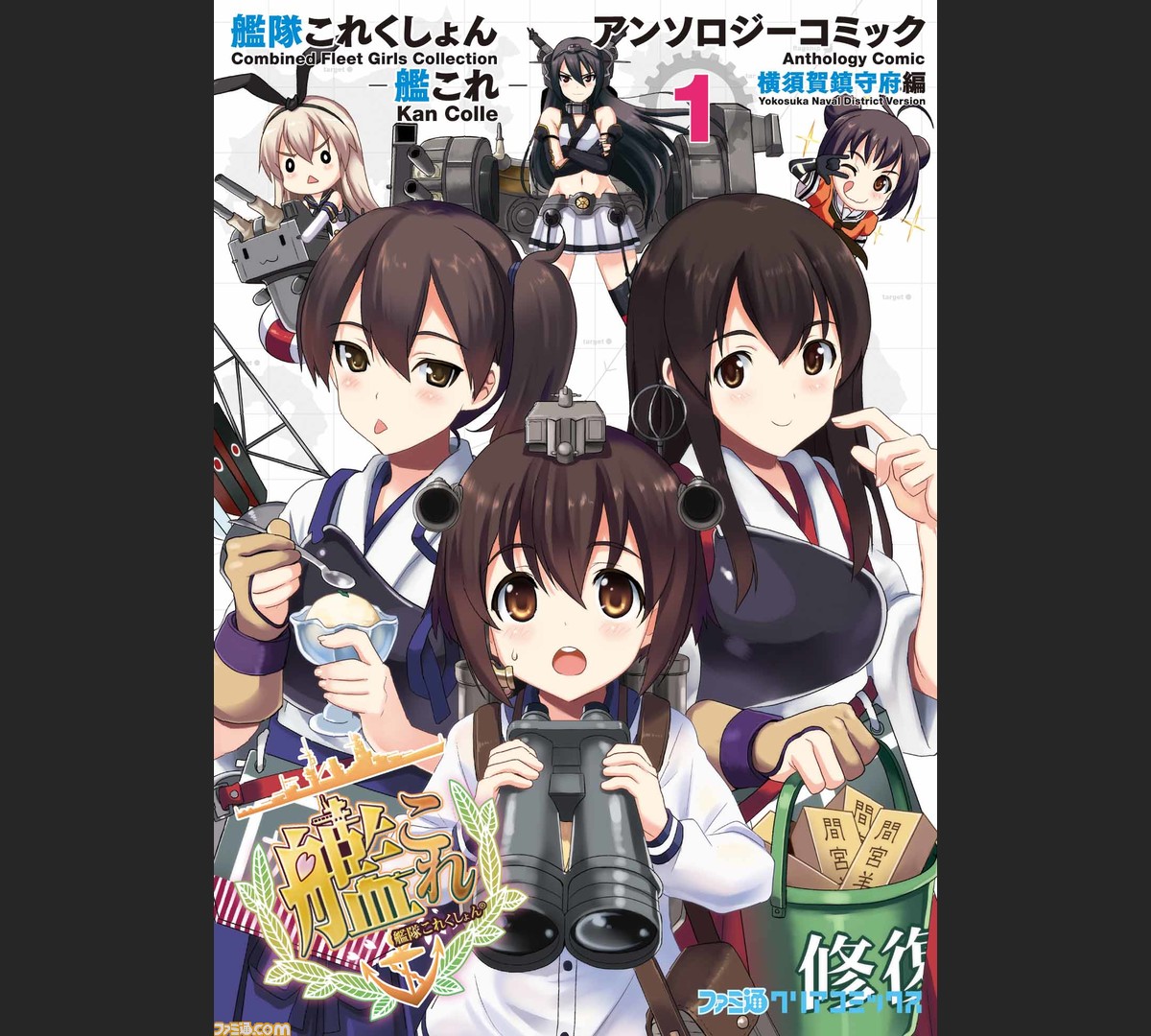 艦隊これくしょん 艦これ アンソロジーコミック 横須賀鎮守府編 1 完売続出 発売4日で重版決定 公式ノベライズも11月30日に発売 ファミ通 Com 艦隊これくしょん 艦これ アンソロジーコミック 横須賀鎮守府編 1 完売続出 発売4日で重版決定 公式ノベライズも11月30日に発売 ファミ通 Com