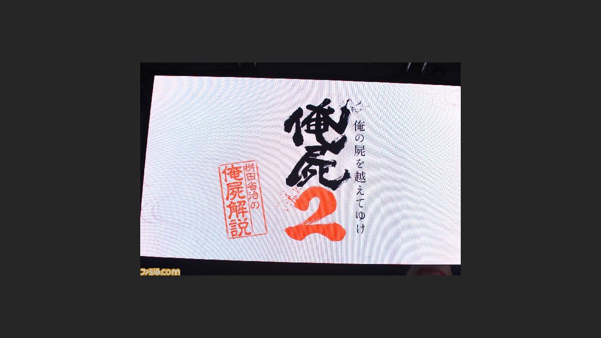 俺の屍を越えてゆけ 2 一遊入魂 ステージで桝田省治氏が最新情報を発表 Tgs 13 ファミ通 Com