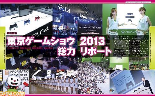 週刊ファミ通2013年10月10日号は東京ゲームショウ 2013最速