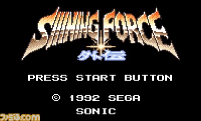 『シャイニング・フォース外伝I 遠征・邪神の国へ』がニンテンドー3DSのバーチャルコンソールで配信決定_01