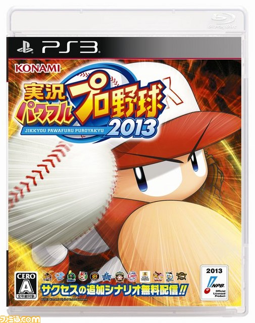 『実況パワフルプロ野球2013』をコナミスタイルで予約・購入すると豪華景品が当たるキャンペーンを実施_01