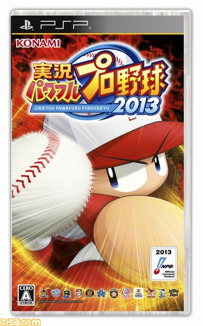 『実況パワフルプロ野球2013』をコナミスタイルで予約・購入すると豪華景品が当たるキャンペーンを実施_02