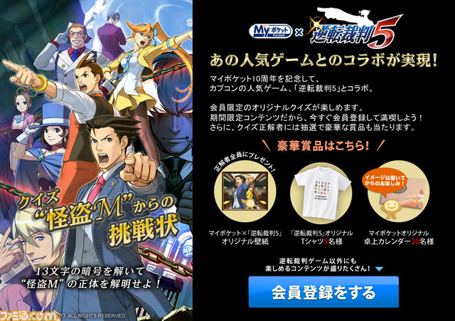 『逆転裁判5』と“マイポケット”とのコラボレーションキャンペーンがスタート_02
