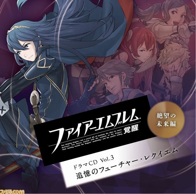 ファイアーエムブレム 覚醒 のドラマcd第3弾が11月13日に発売決定 ファミ通 Com