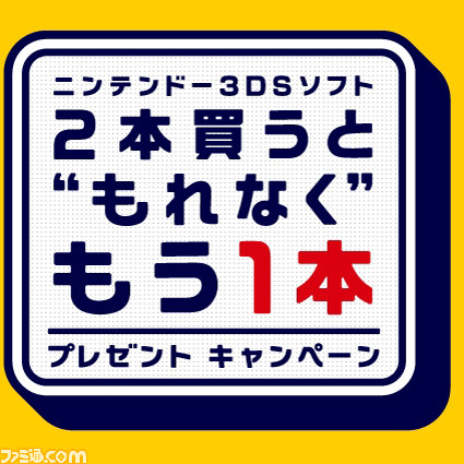 ニンテンドー3DSソフトを2本買うと“もれなくもう1本”もらえちゃう