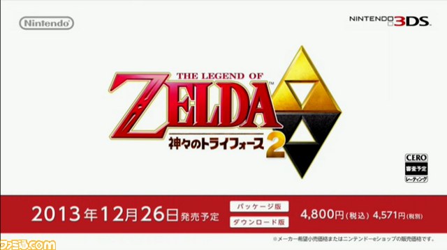 ゼルダの伝説 神々のトライフォース2 の発売日が13年12月26日に決定 ファミ通 Com