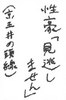 405お習字島流し