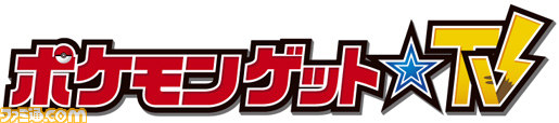 “ポケモンゲット☆TV”が10月6日よりスタート、タカアンドトシやしょこたんが『ポケモン』好きに楽しい情報をお届け_04