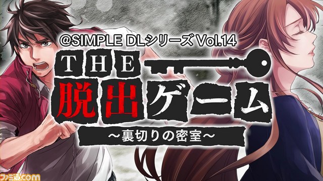 Simple Dlシリーズ Vol 14 The 脱出ゲーム 裏切りの密室 体験版が配信開始 おまけシナリオ情報も公開 Simple Dlシリーズ Vol 14 The 脱出ゲーム 裏切りの密室 体験版が配信開始 おまけシナリオ情報も公開