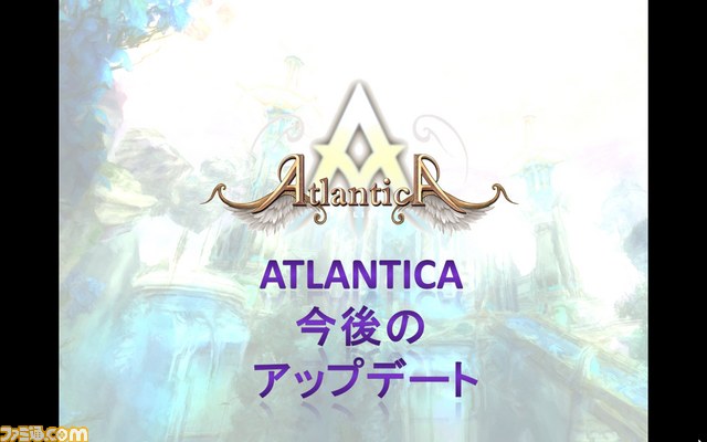 アップデート情報も公開された『アトランティカ』のイベント“ATLANTICA FESTIVAL 2013”_24