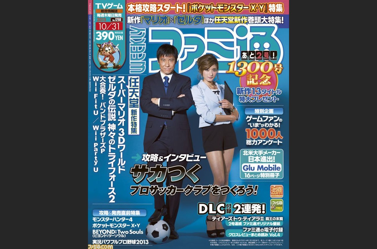 週刊ファミ通13年10月31日号 13年10月17日発売 で1300号記念プレゼント企画がスタート ファミ通 Com 週刊ファミ通13年10月31日号 13年10月17日発売 で1300号記念プレゼント企画がスタート ファミ通 Com