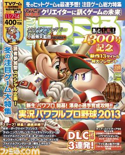今週の週刊ファミ通は、通巻1300号目前スペシャル号! 電子マネー10000円分が抽選で当たる読者参加型企画もあります!!_01