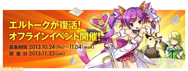 『エルソード』11月23日にファン交流イベント“カムバック・エルトーク2013”が福岡県で開催_02