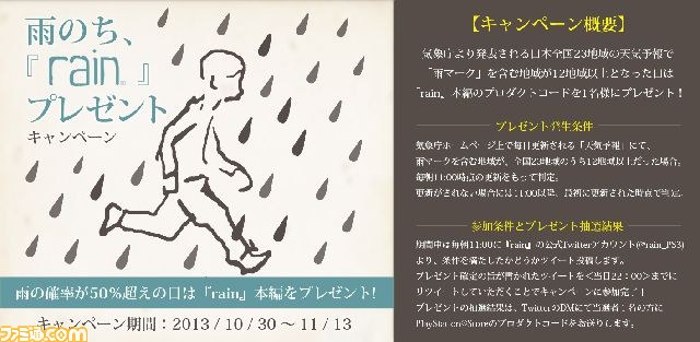 雨のち Rain プレゼント キャンペーン 明日 13年10月30日 より実施 ファミ通 Com 雨のち Rain プレゼント キャンペーン 明日 13年10月30日 より実施 ファミ通 Com