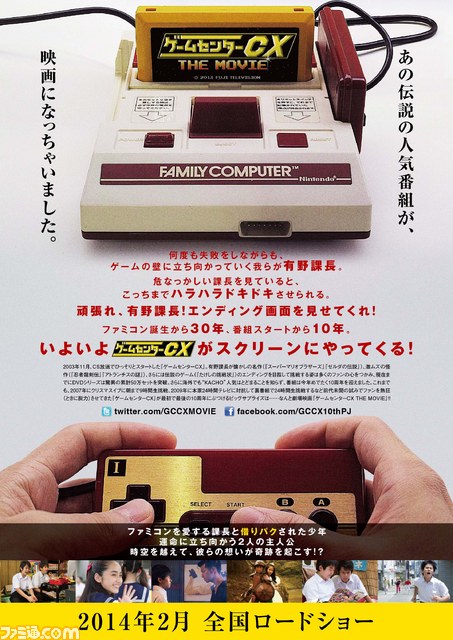 『ゲームセンターCX THE MOVIE』2014年2月に公開決定、ティザービジュアルが解禁_02