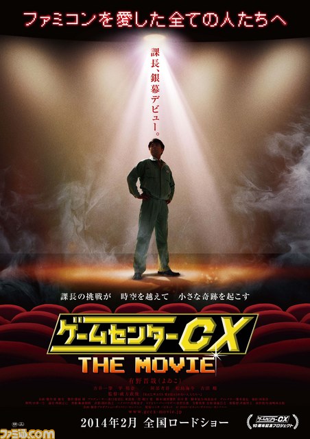 『ゲームセンターCX THE MOVIE』2014年2月に公開決定、ティザービジュアルが解禁_01