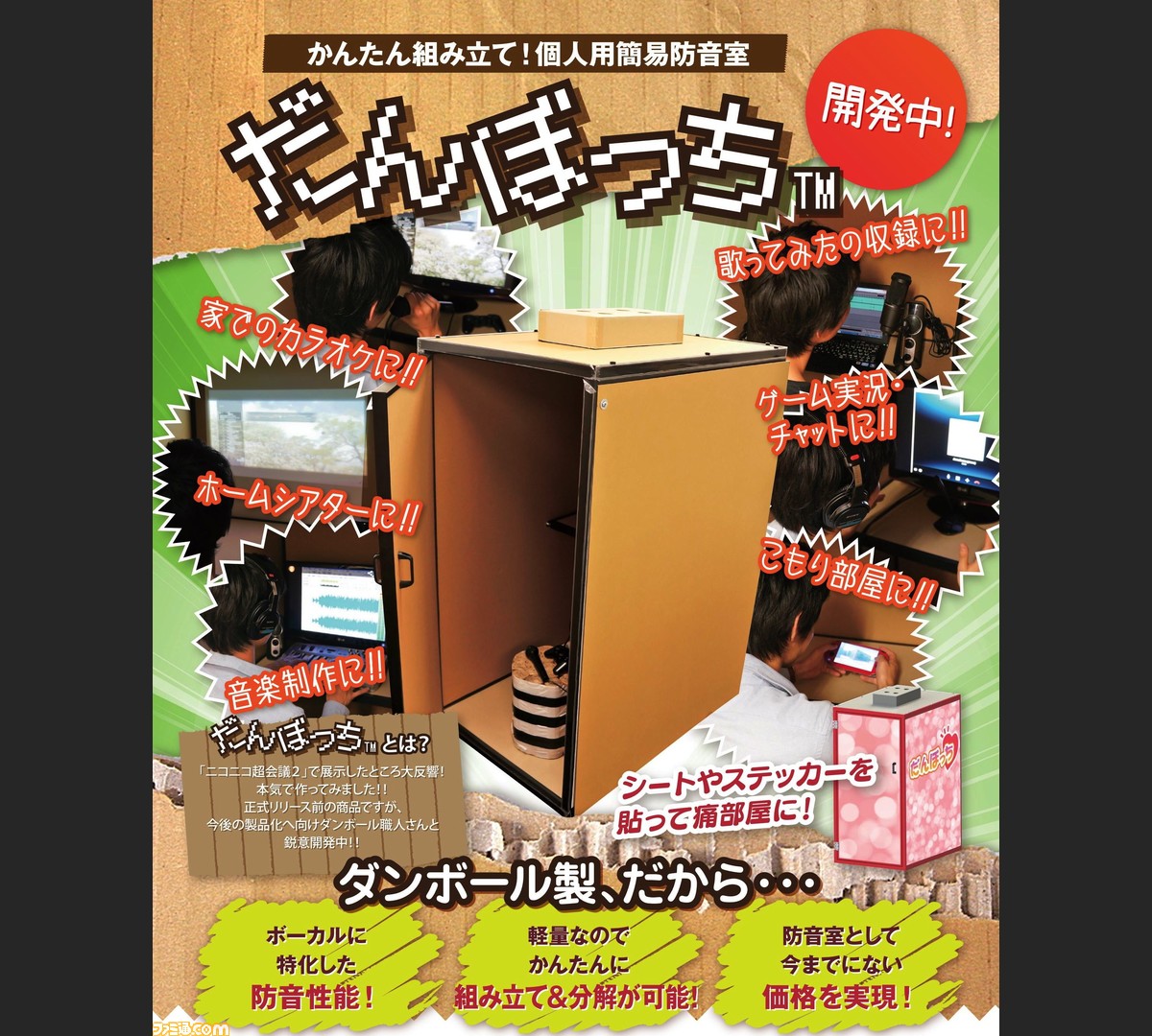 段ボール製簡易防音室 組み立て式 だんぼっち ボイトレ 防音
