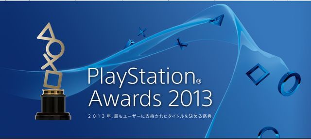 PlayStation Awards 2013“ユーザーズチョイス賞”の投票締め切り迫る! 今年ゲームァンの心を掴んだプレイステーションタイトルはどの作品になるのか?_01