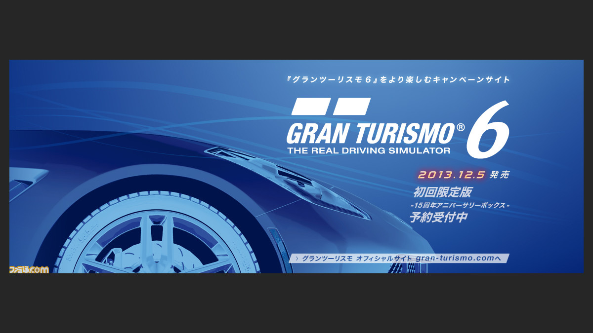 グランツーリスモ6 のキャンペーンサイトがオープン 15周年アニバーサリーカーがもらえるキャンペーンもスタート ファミ通 Com グランツーリスモ6 のキャンペーンサイトがオープン 15周年アニバーサリーカーがもらえるキャンペーンもスタート ファミ通 Com
