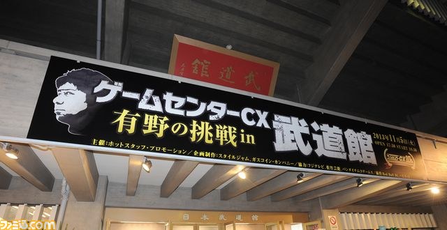 ゲームセンターcx 有野の挑戦in武道館 7000人のファンといっしょに ゲームセンターシーエーックス 課長on かちょオーン ファミ通 Com