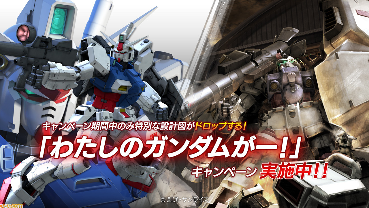 機動戦士ガンダム バトルオペレーション で わたしのガンダムがー キャンペーン がスタート ファミ通 Com 機動戦士ガンダム バトルオペレーション で わたしのガンダムがー キャンペーン がスタート ファミ通 Com