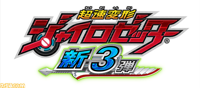 超速変形ジャイロゼッター』 新3弾の稼働が本日（11月8日）より