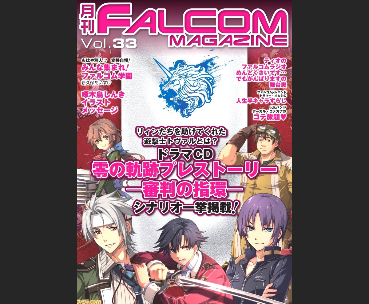 英雄伝説 閃の軌跡 ドラマcd版のシナリオが掲載された 月刊ファルコムマガジン Vol 33 が配信 ファミ通 Com 英雄伝説 閃の軌跡 ドラマcd版のシナリオが掲載された 月刊ファルコムマガジン Vol 33 が配信 ファミ通 Com