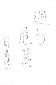 a04お習字島流し