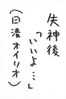 b05お習字島流し