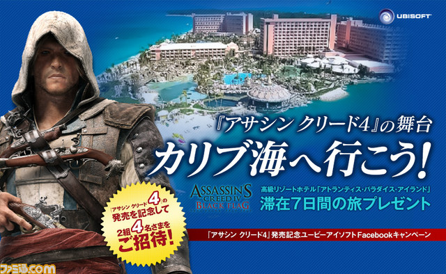 『アサシン クリード4 ブラック フラッグ』カリブの旅が当たるFacebookキャンペーンが実施決定_01
