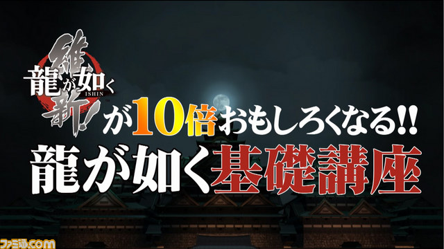 『龍が如く 維新！』横山プロデューサーが講師を務める“龍が如く基礎講座”1限目が公開_01