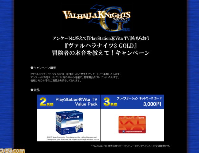 ヴァルハラナイツ3 Gold にてアンケートに答えるとps Vita Tvなどが当たるキャンペーンがスタート ファミ通 Com ヴァルハラナイツ3 Gold にてアンケートに答えるとps Vita Tvなどが当たるキャンペーンがスタート ファミ通 Com