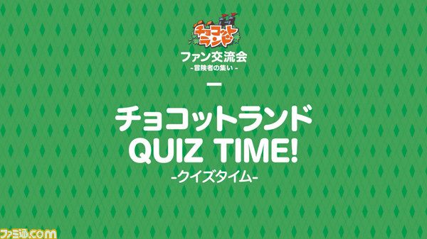 『チョコットランド』初のオフラインイベント“チョコットランド ファン交流会 ―冒険者の集い―”は、ほかにはないあったかムードに包まれていた_38