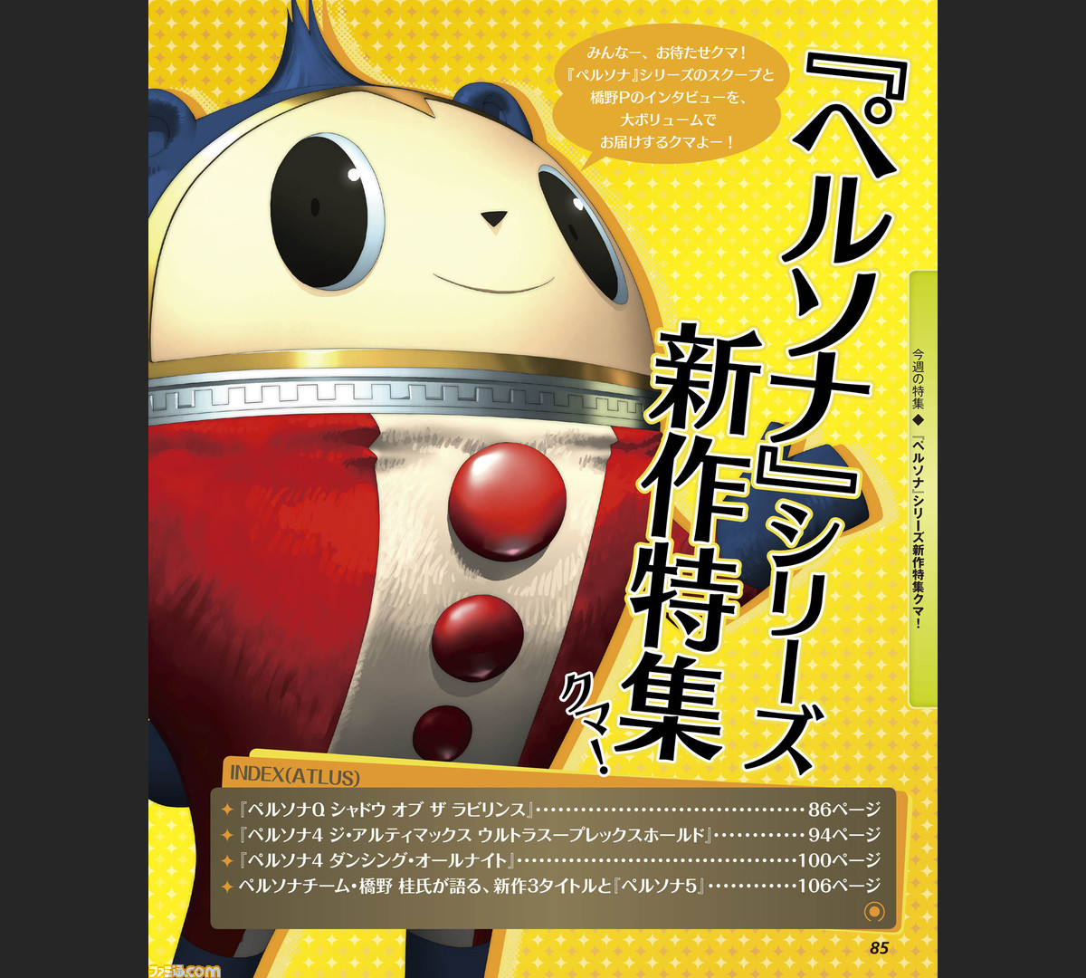 ペルソナ ファン必読 アトラス 橋野桂氏インタビューの全文も見逃すな 週刊ファミ通11月28日発売号 ファミ通 Com ペルソナ ファン必読 アトラス 橋野桂氏インタビューの全文も見逃すな 週刊ファミ通11月28日発売号 ファミ通 Com
