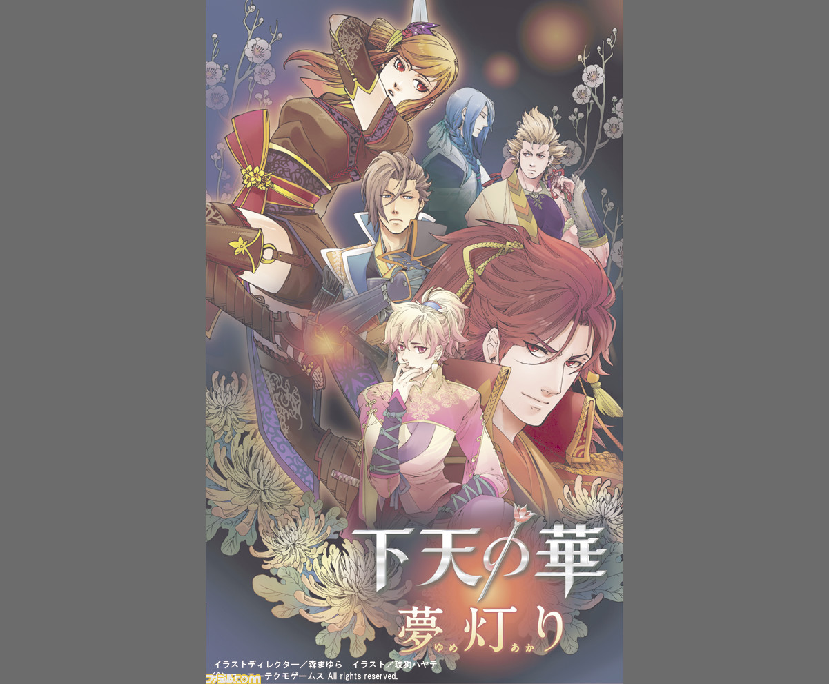 下天の華 夢灯り 発売日が14年2月27日に決定 ファミ通 Com 下天の華 夢灯り 発売日が14年2月27日に決定 ファミ通 Com